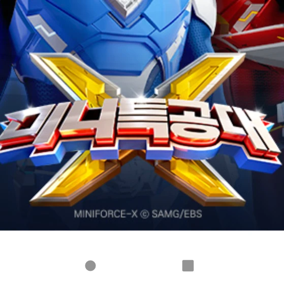 미니특공대대원중난잃어버린대원?