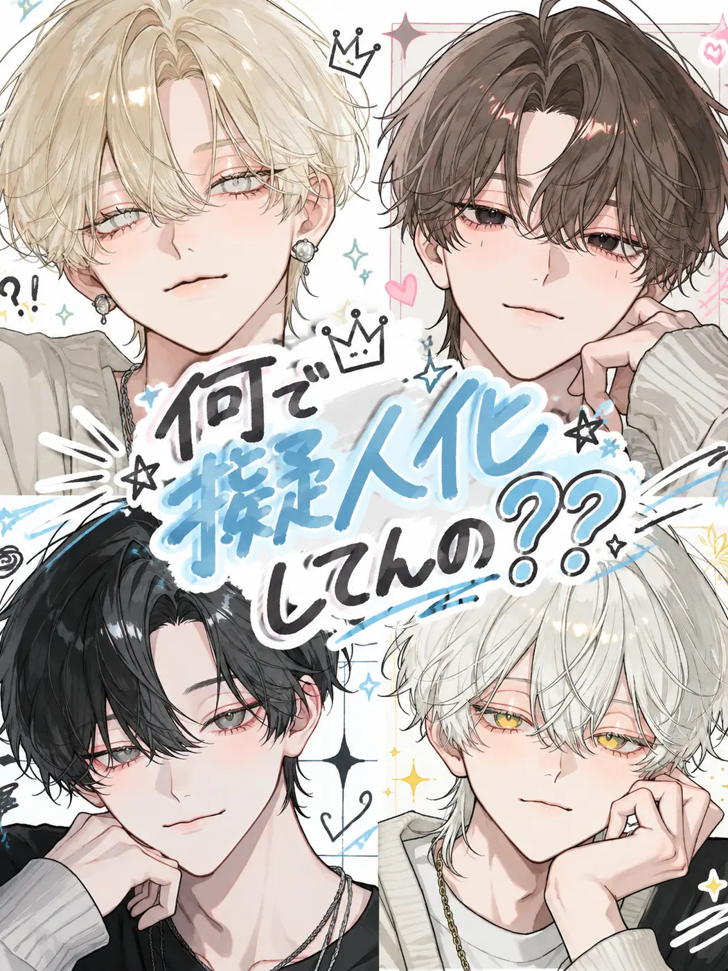 mana.0913의 なんで擬人化してんの??