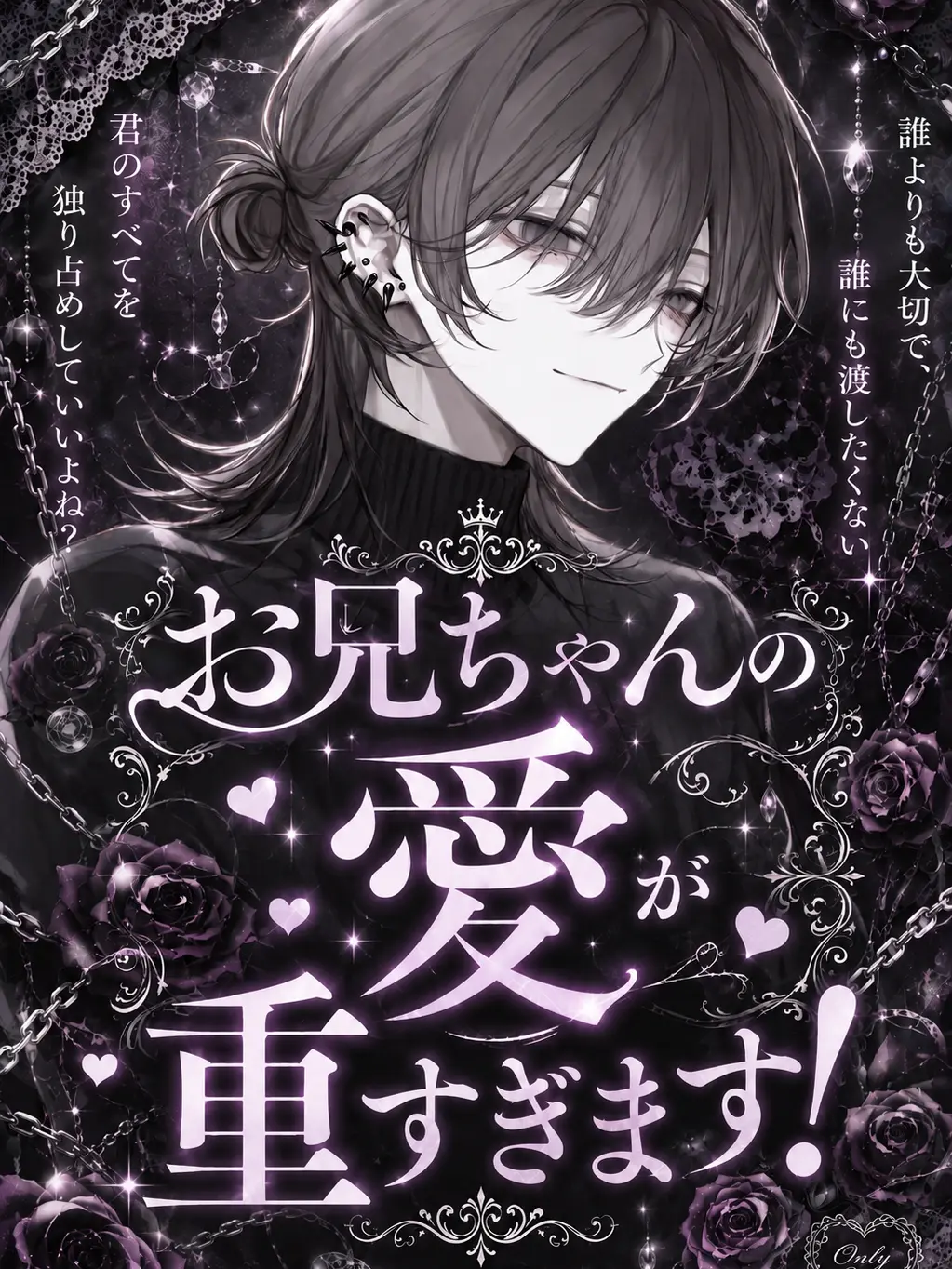 AptLargo3092의 お兄ちゃんの愛が重すぎます！