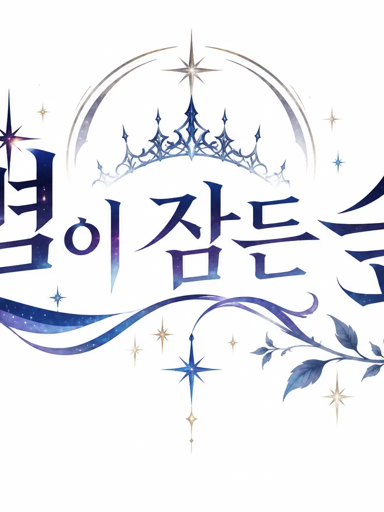 DeepPump6076의 별이 잠든 숲