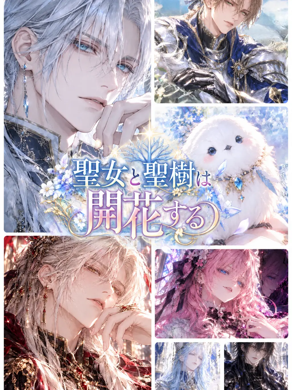shijukarajushimatsu의 聖女と聖樹は開花する