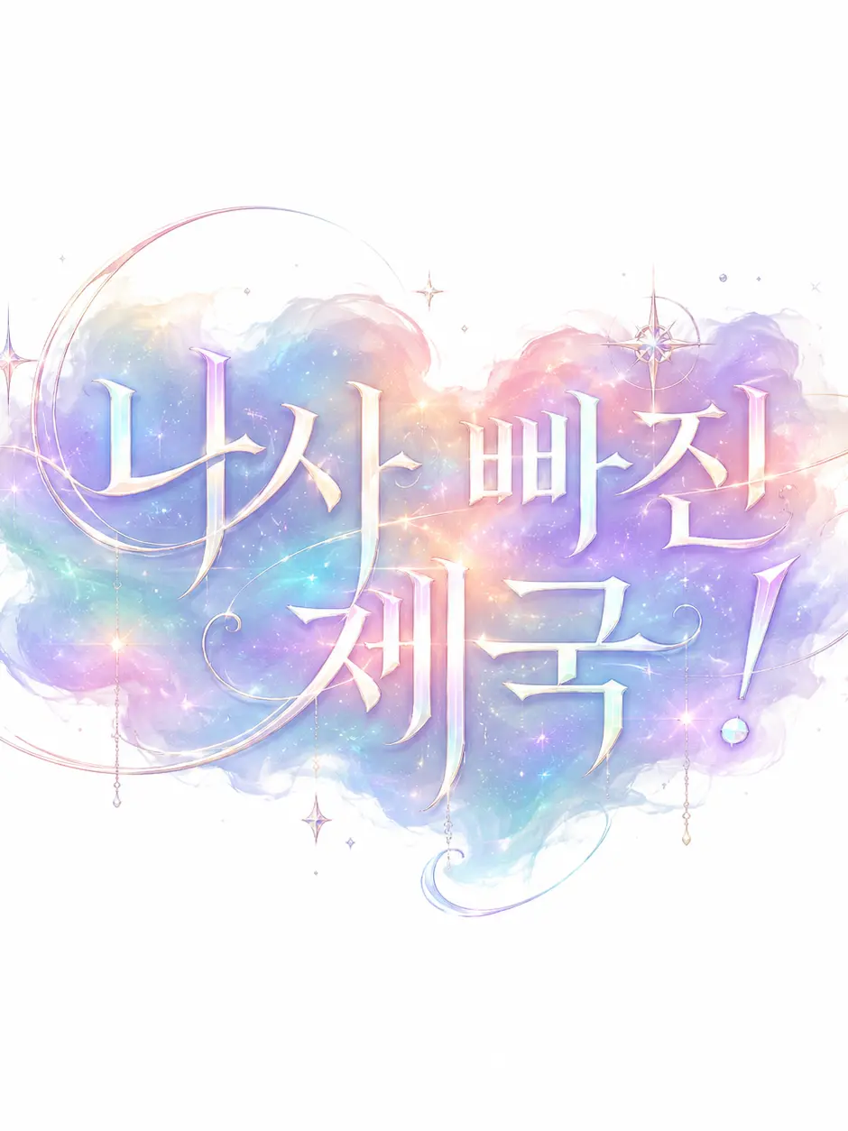 _hax.xh1의 나사 빠진 제국