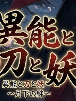 nyanya073의 異能と刀と妖