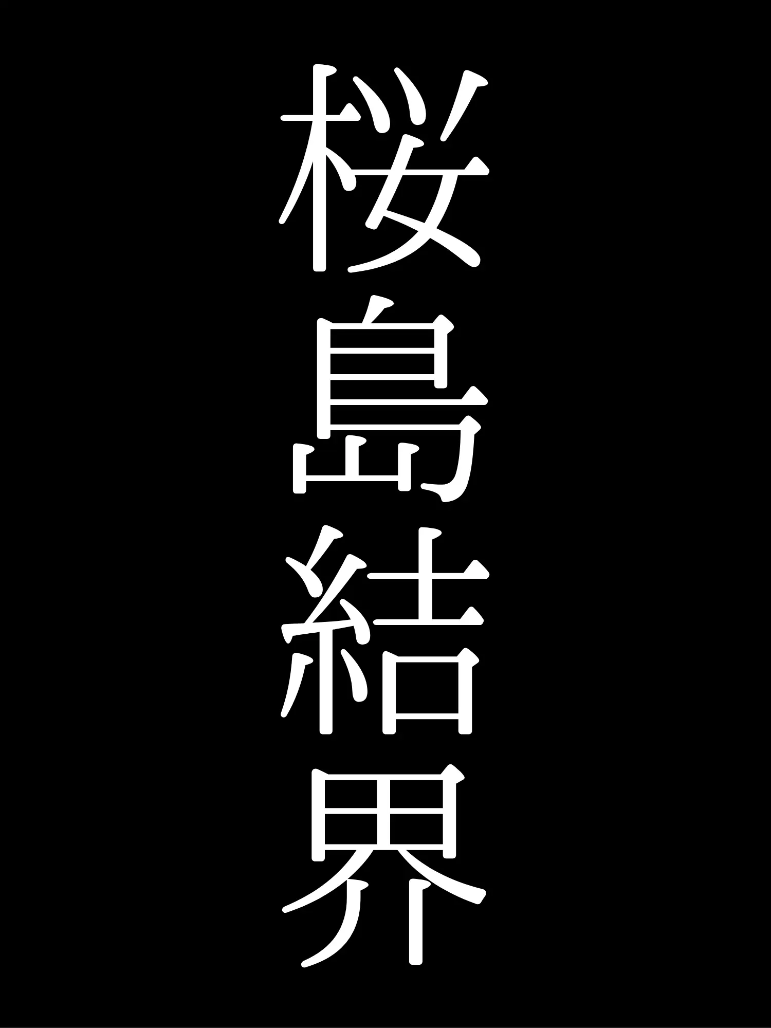 yukkuridayo의 死滅回游　桜島結界