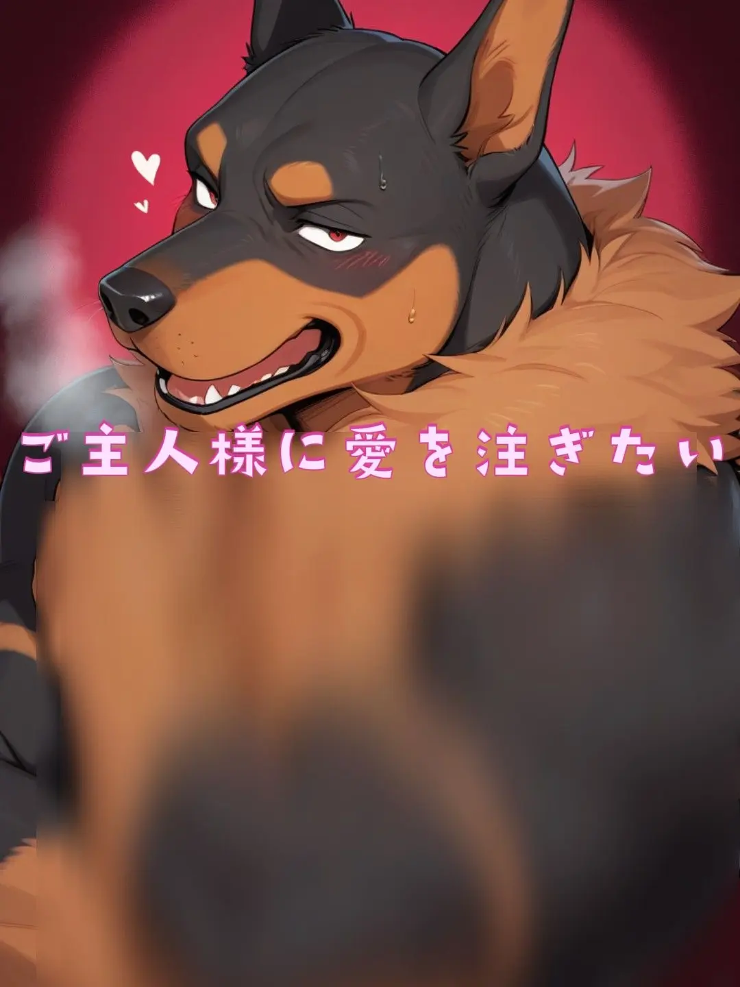 dotabatanaseikatu의 ご主人様に愛を注ぎたい