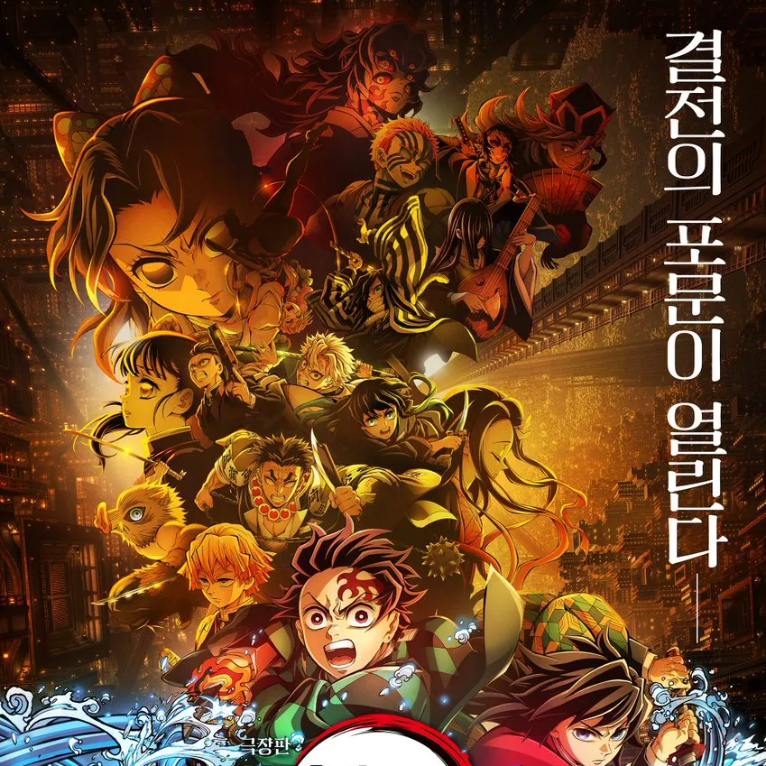 귀멸의 칼날 무한성 편 대표 이미지