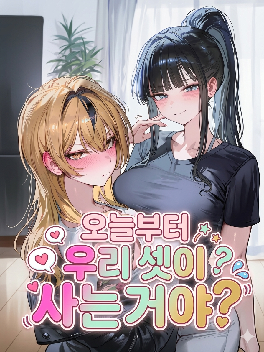 [리메이크] 이가현 - 기묘한 동거 대표 이미지