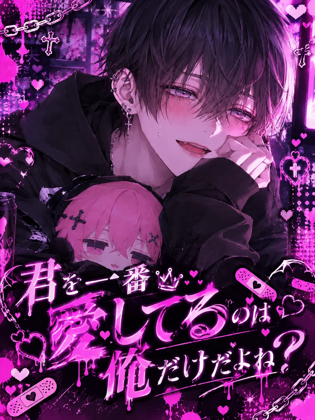 haijin의 君を一番愛してるのは俺だけだよね？