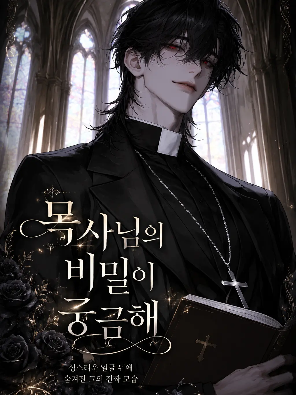 Starlightowl의 목사님의 비밀이 궁금해