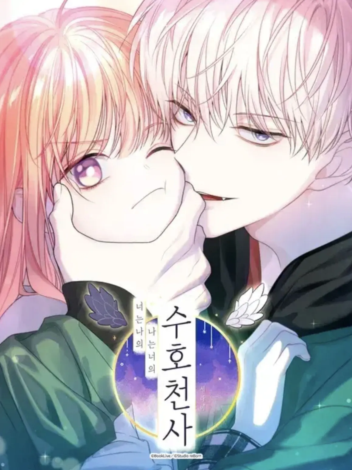 140_0205의 너는 나의 나는 너의 수호천사