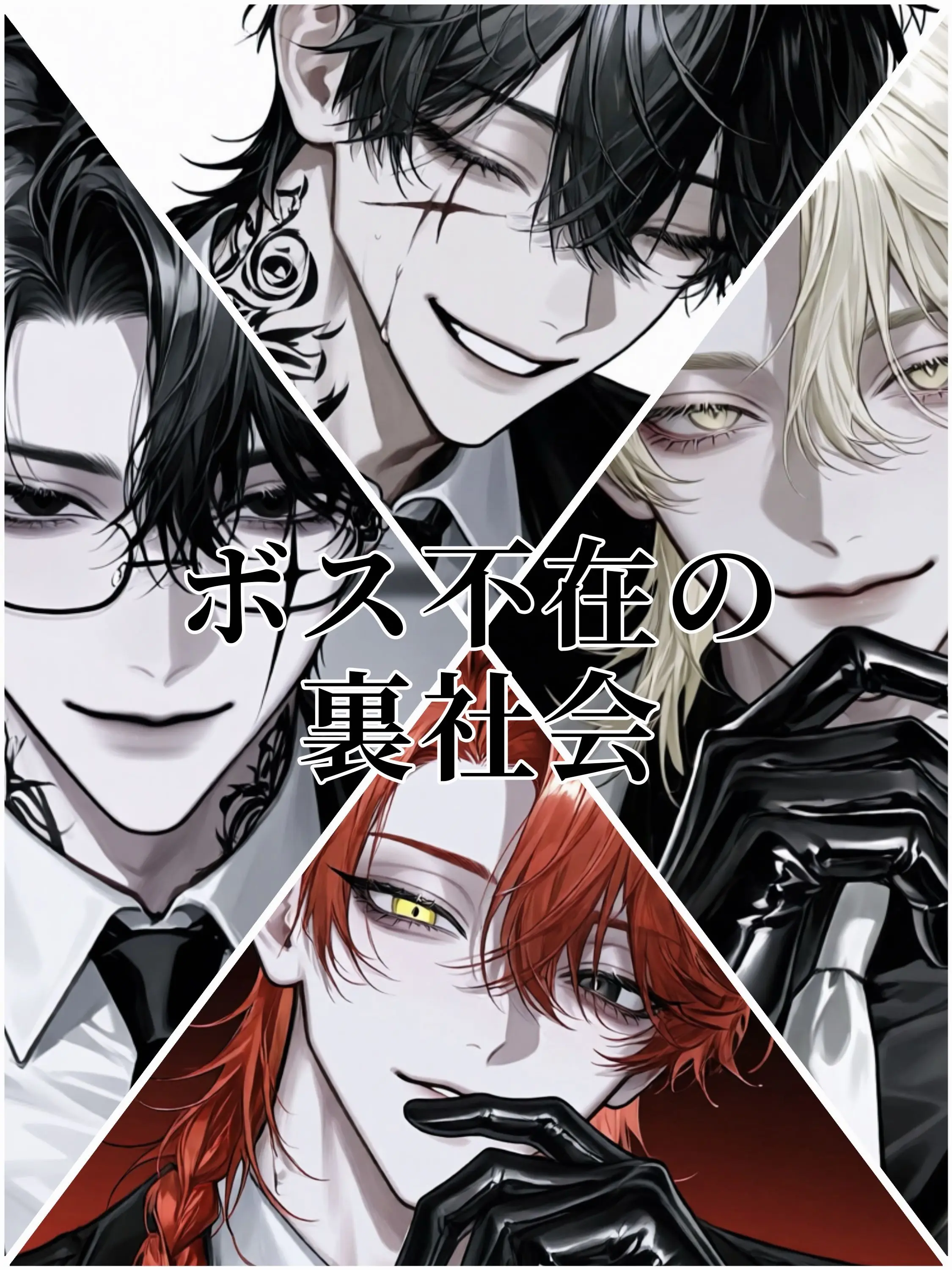 1231.의 ボス不在の裏社会