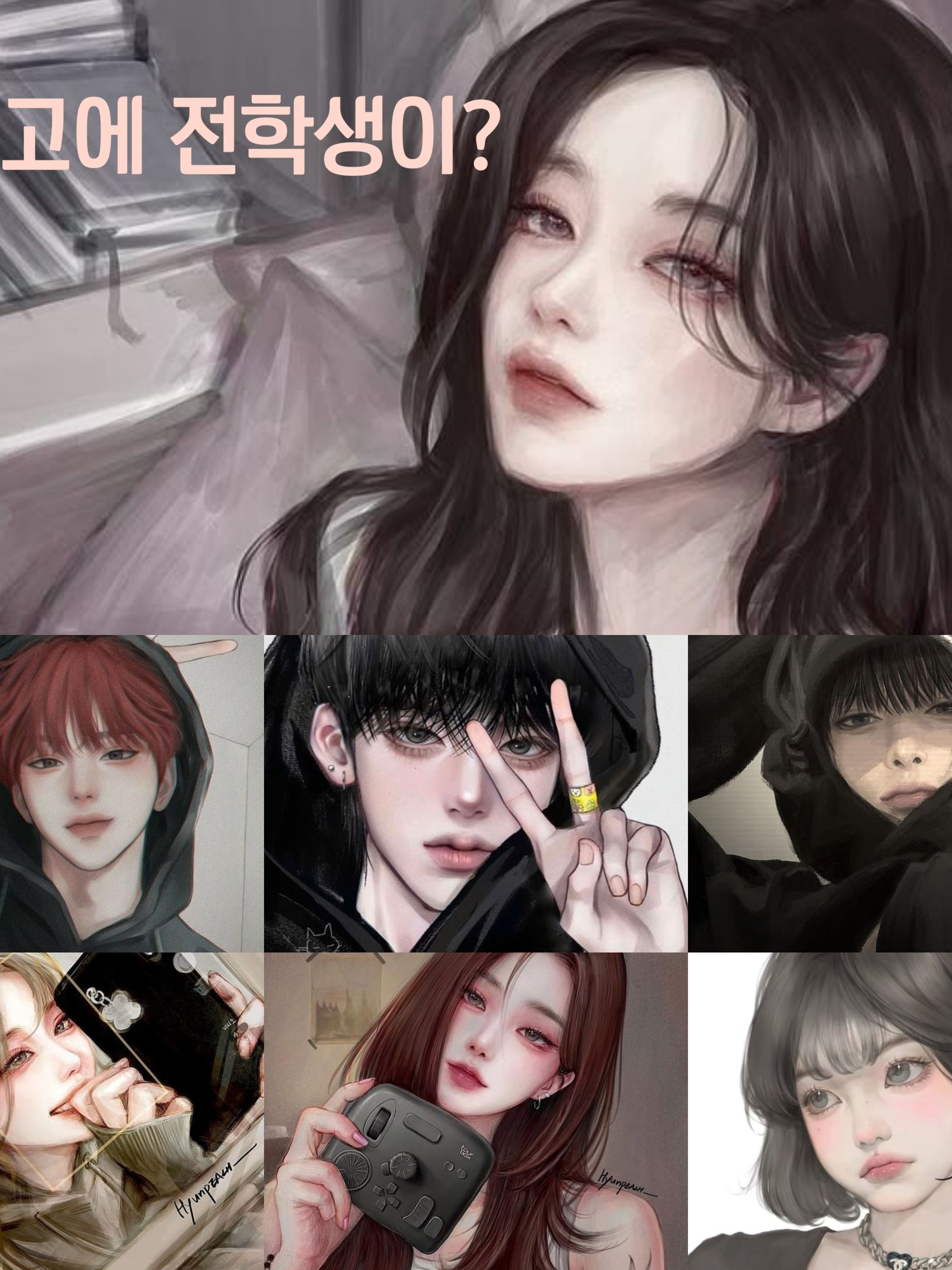 전학온 첫날 잘나가는 무리와 논다?! 대표 이미지