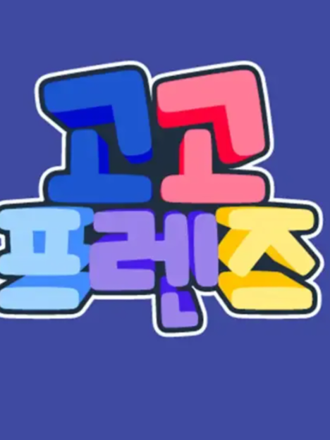 고고프렌즈 대표 이미지