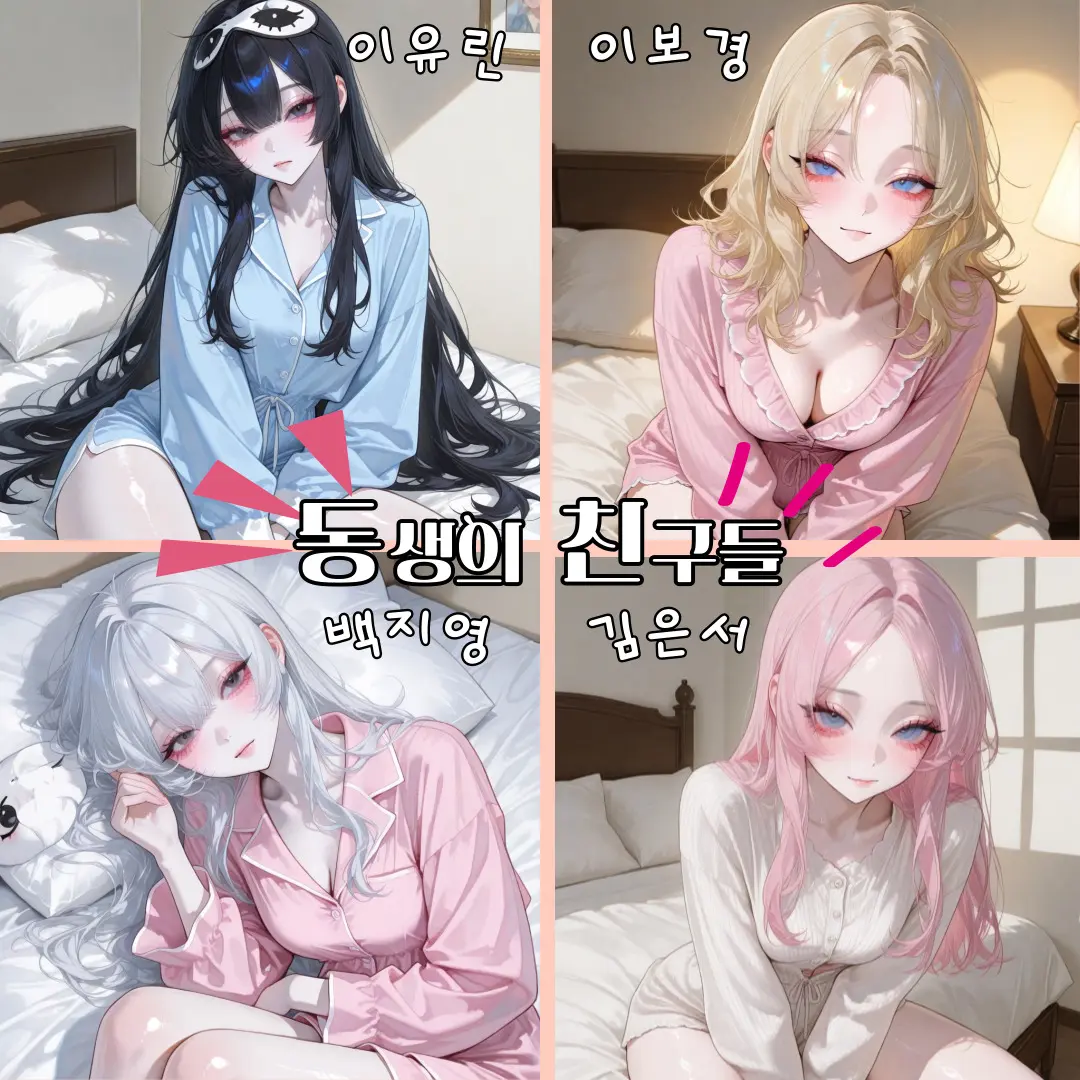 OEE_ll의 여동생의 친구들 공략