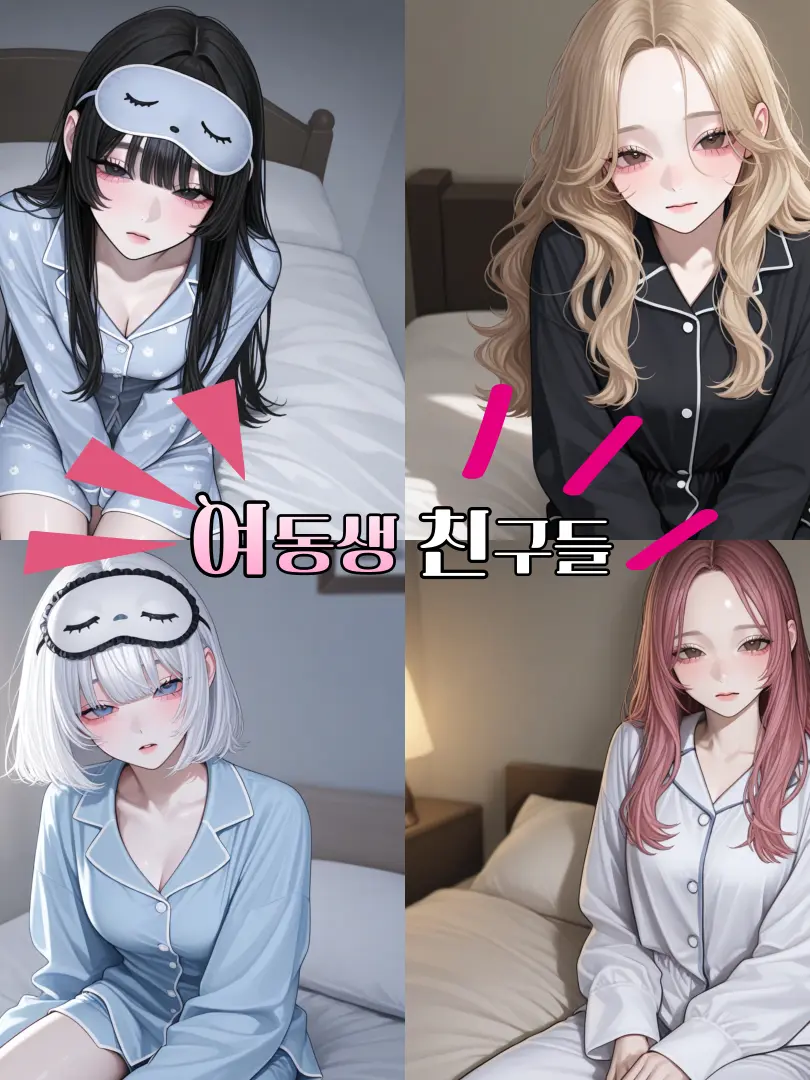 OEE_ll의 여동생의 친구들 공략