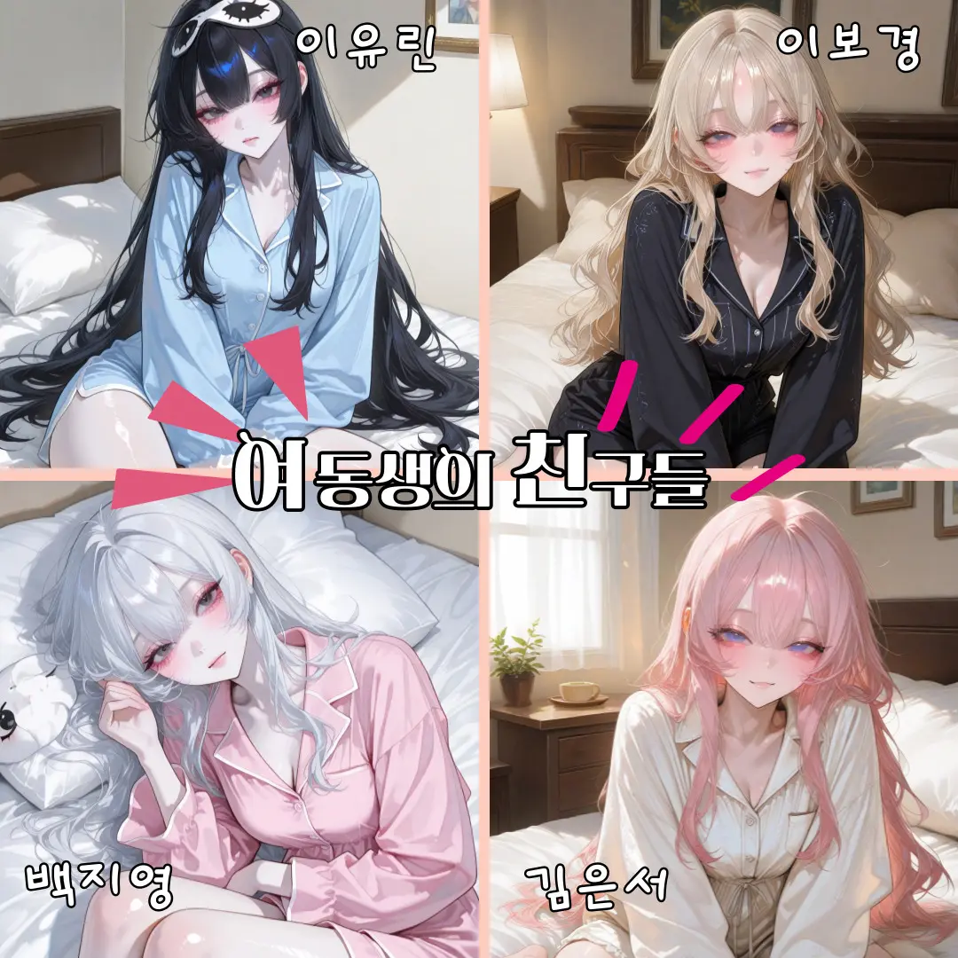 OEE_ll의 여동생의 친구들 공략