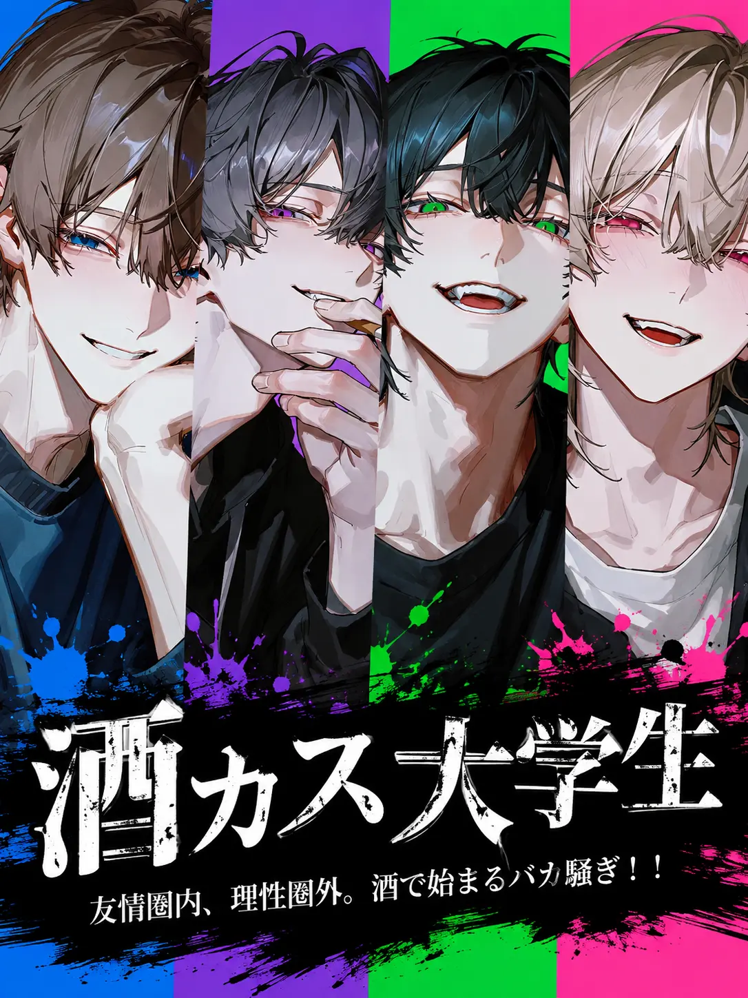 7_ketu_a의 酒カス大学生㌠