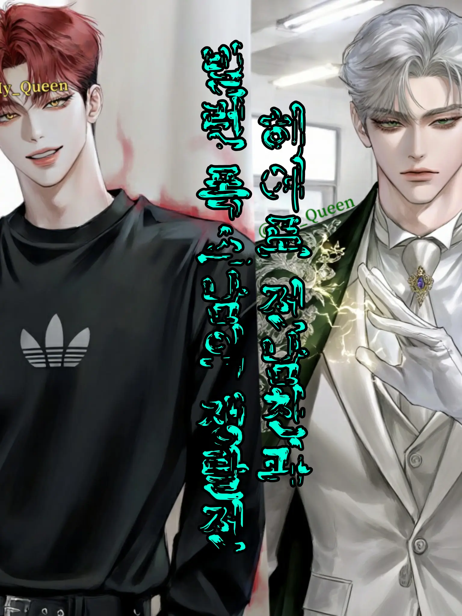 My_Queen의 히어로 전남친과 빌런 폭스남의 쟁탈전