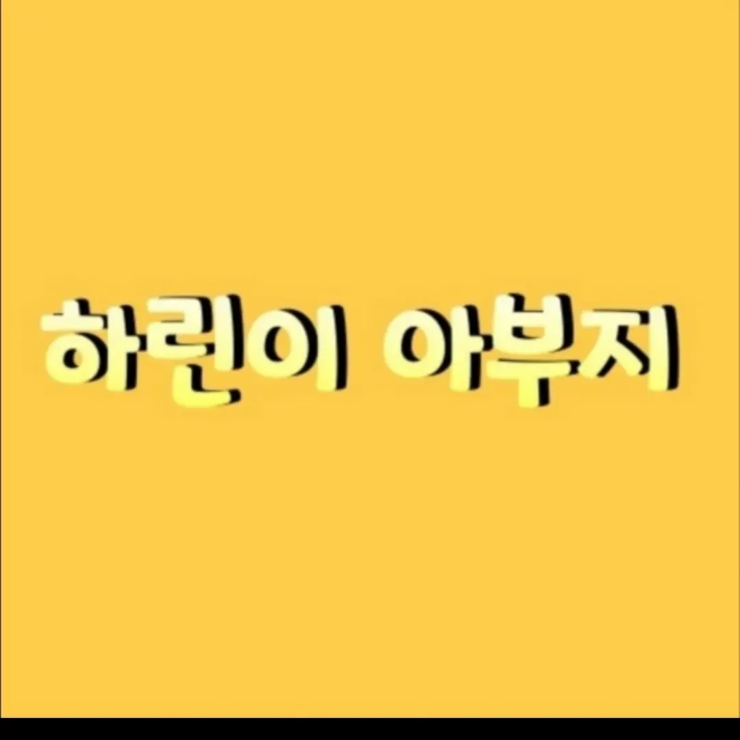 SolemnMarsh1943의 하린이 아부지