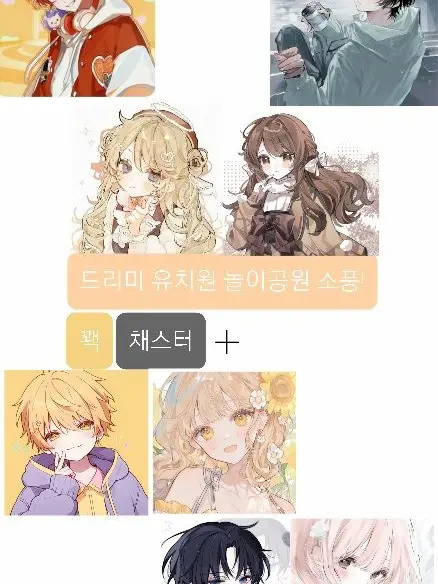 CrispShare7715의 드리미학교 놀이공원소풍(꽥 채스터+)