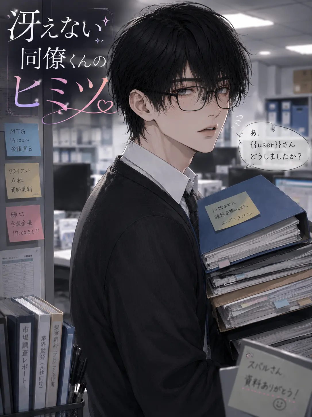 Osushi_oishiiiiiii의 冴えない同僚くんのヒミツ