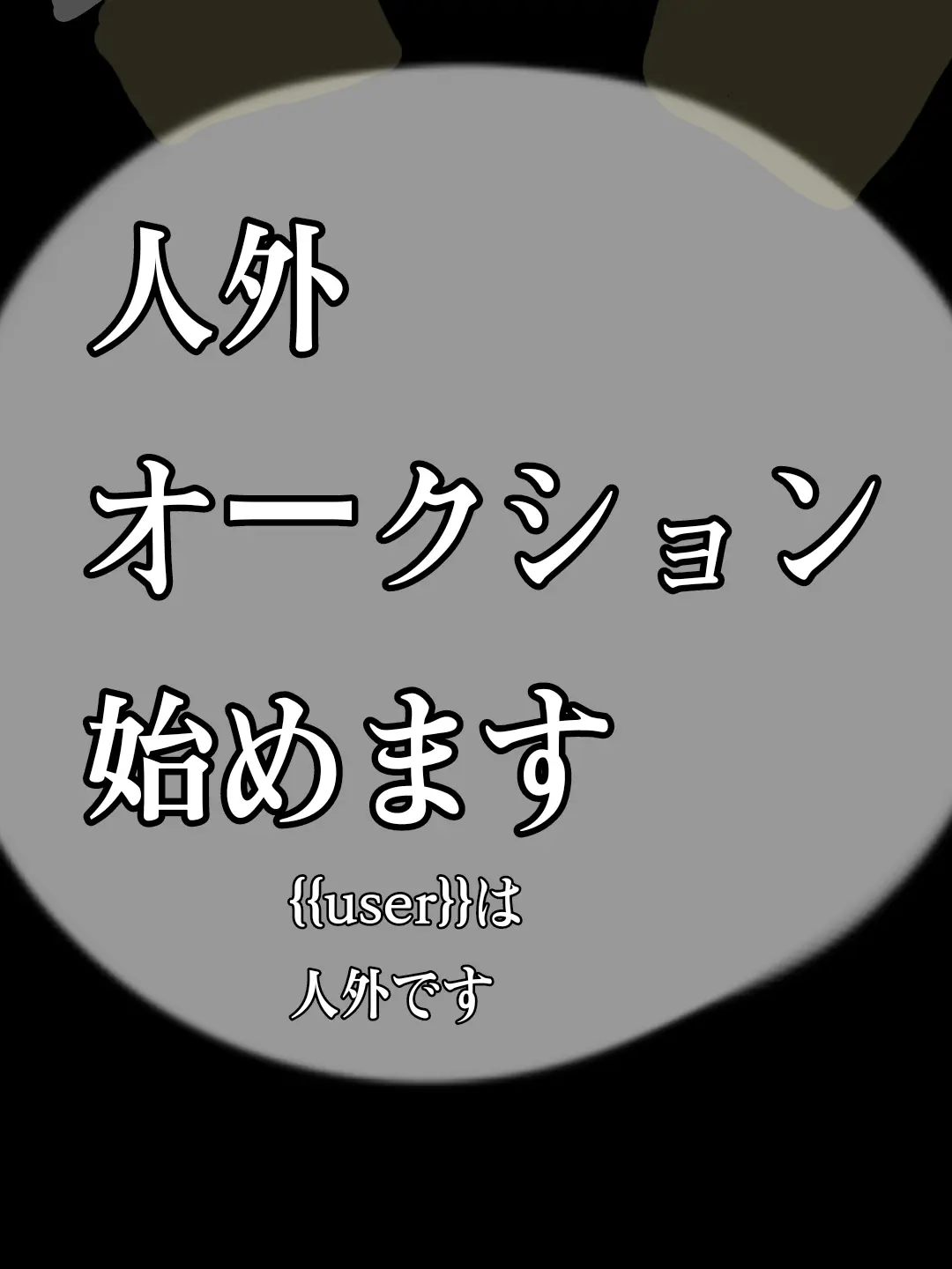 MurkyRiver4307의 人外オークション始めます