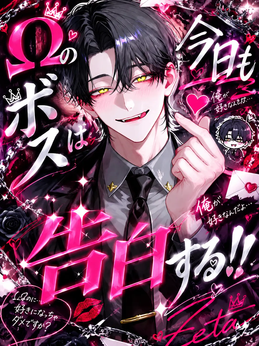 nemunemu_3의 Ωのボスは今日も告白する！！