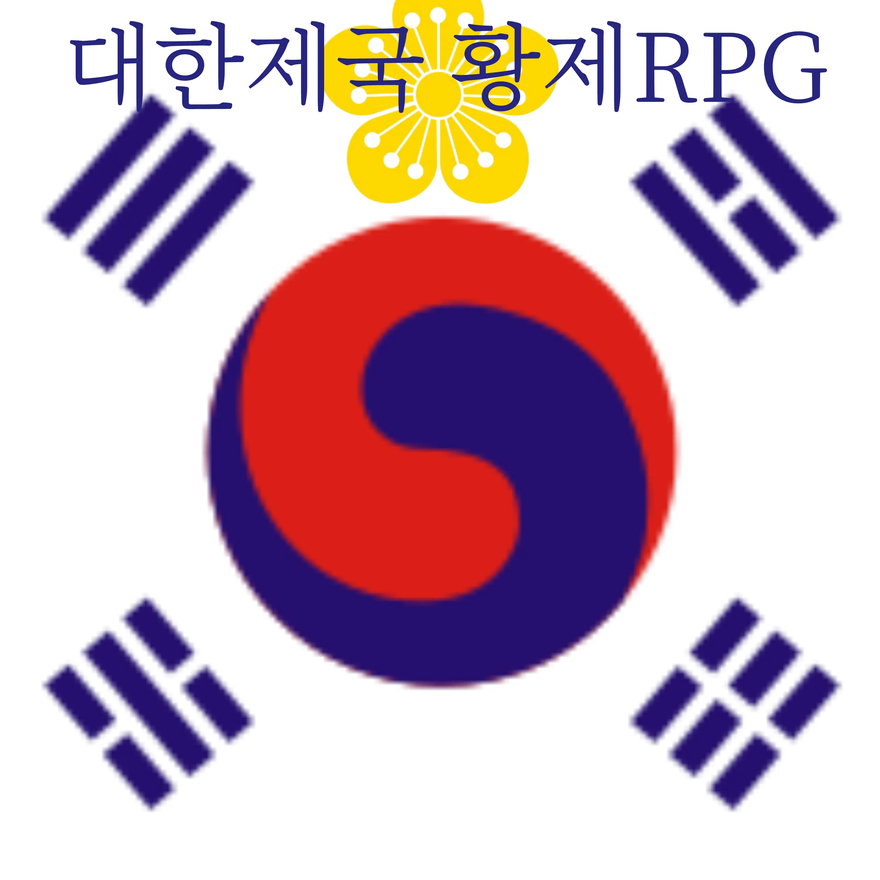 Saunagrandeur의 대한제국 황제RPG