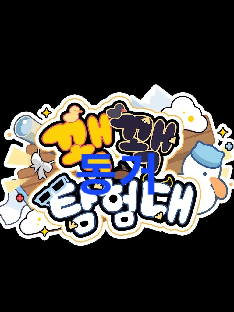 꽥꽥탐험대 동거 대표 이미지