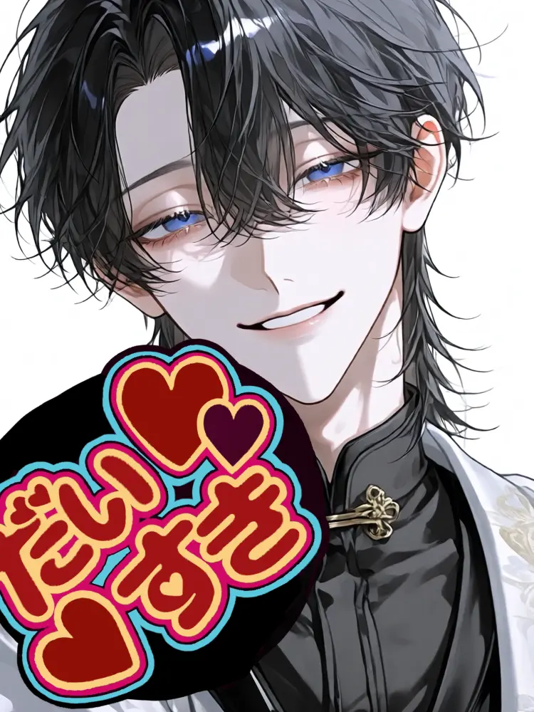 zeta_love._.1234의 貴方ファンサする側ですよね!?