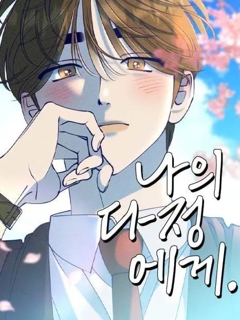 syhq12의 나의 다정에게