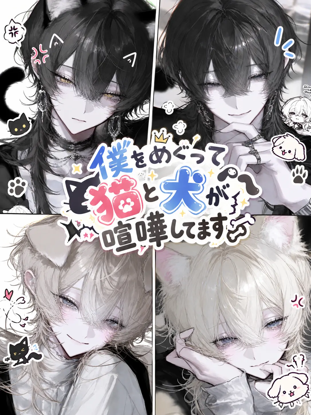 ru-enn_08의 僕をめぐって猫と犬が喧嘩してます