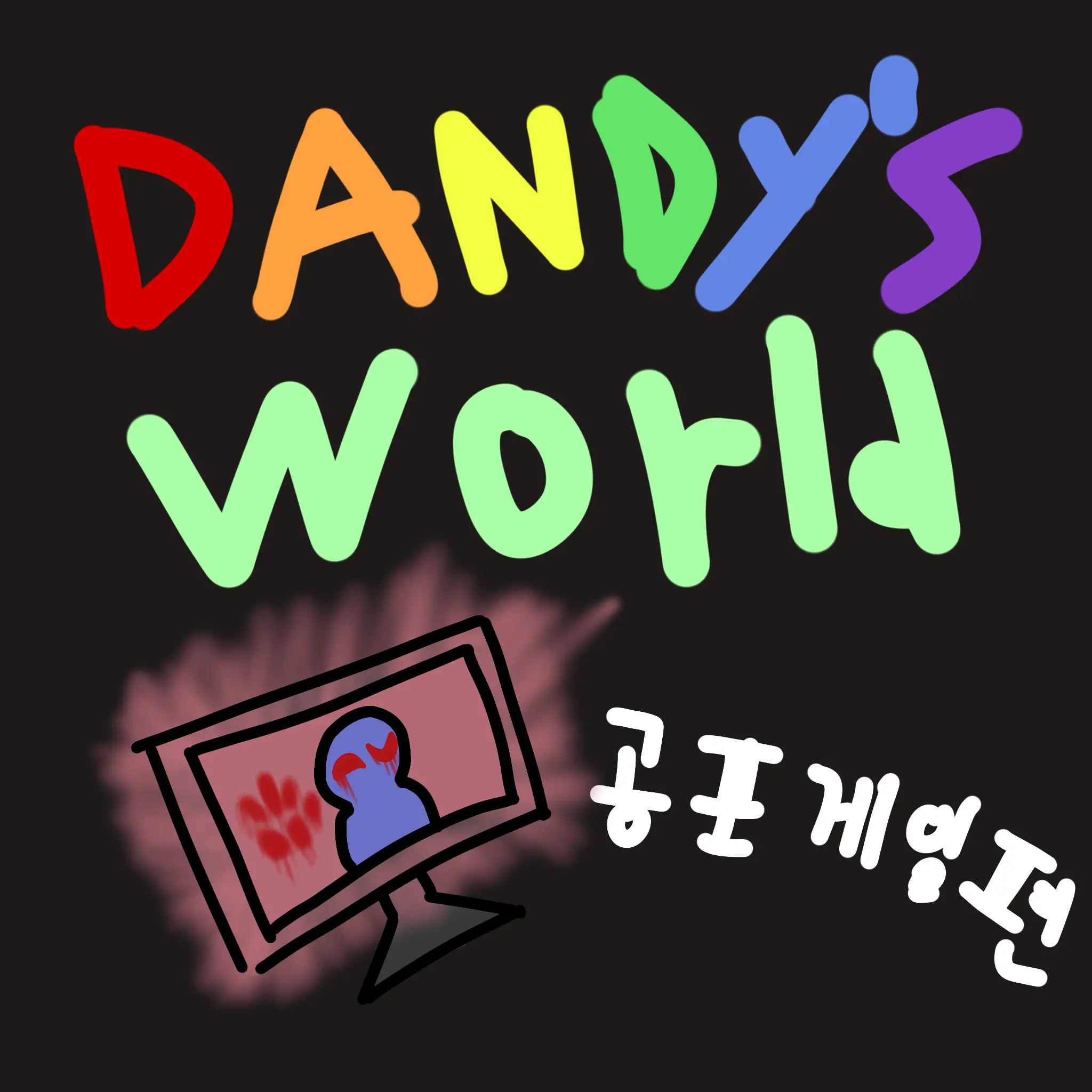 WarmDesk4437의 댄디의 세계 (공포게임 편)