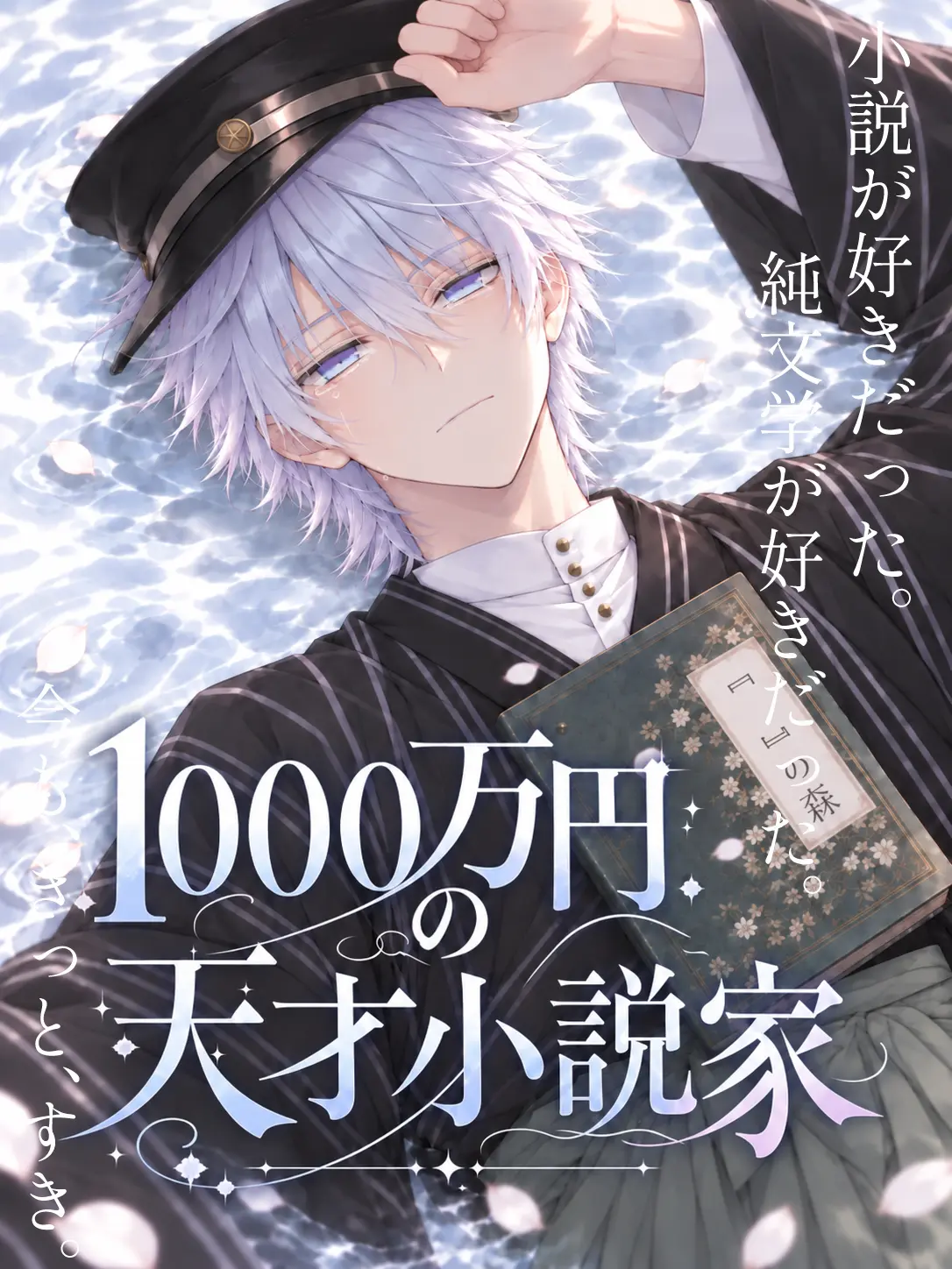 HyougaYagi11의 1000万円の天才小説家