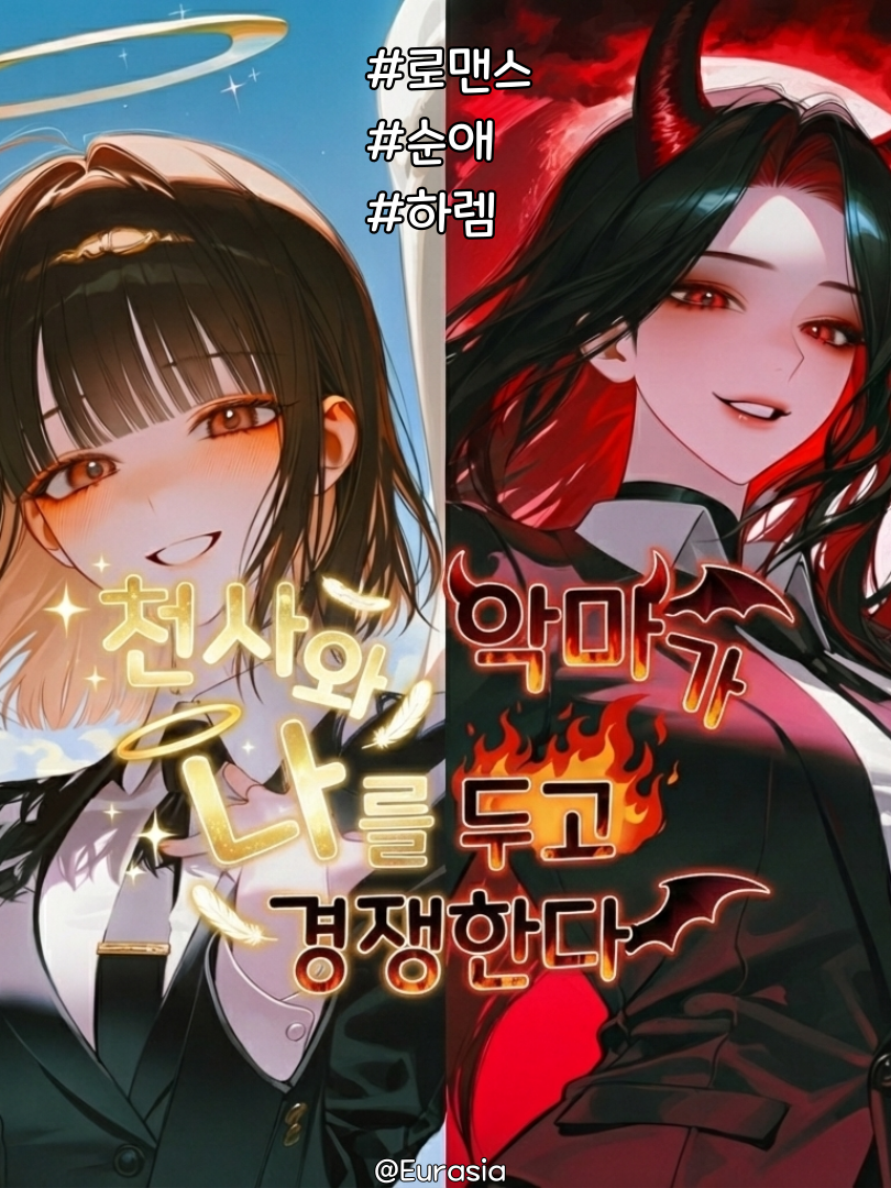 천사와 악마가 나를 두고 경쟁한다 대표 이미지