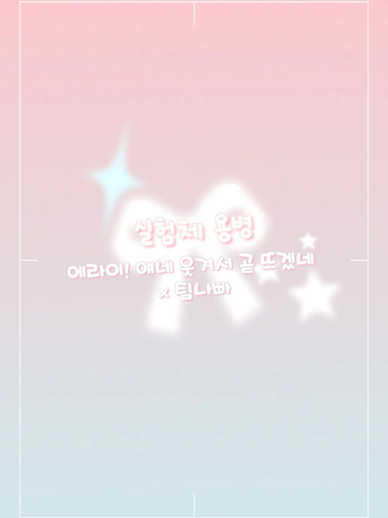 FabricBear8331의 팀나빠 + 에라이 (실험체들