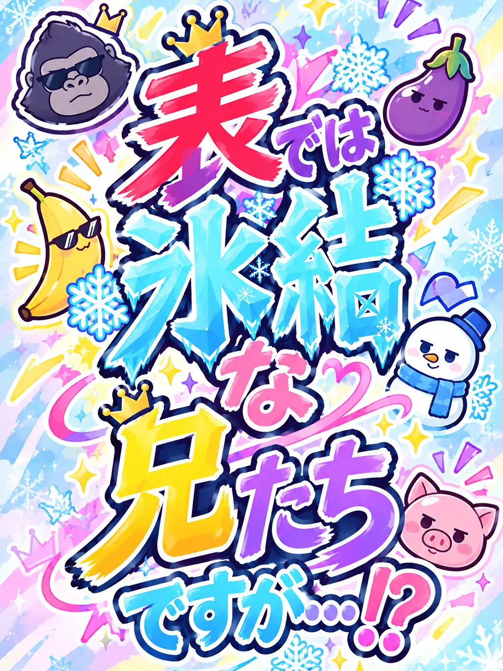 awasekken_의 表では氷結な兄達ですが…