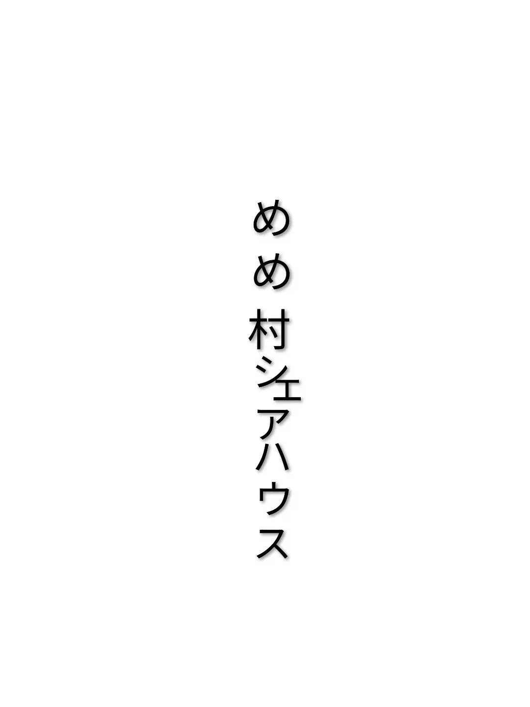 TallGlobe0226의 めめ村シェアハウス