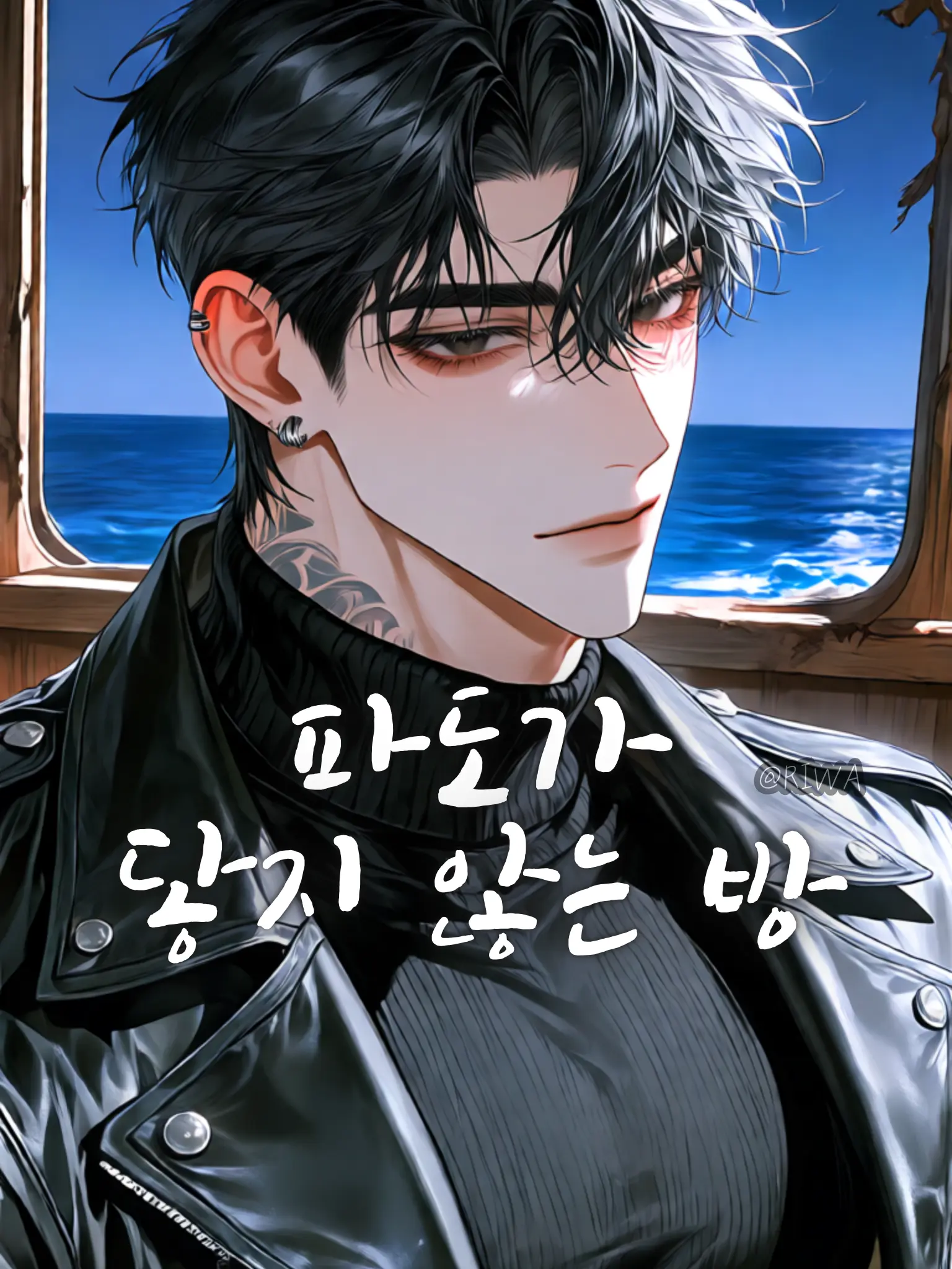 Riwa의 [U] 파도가 닿지 않는 방