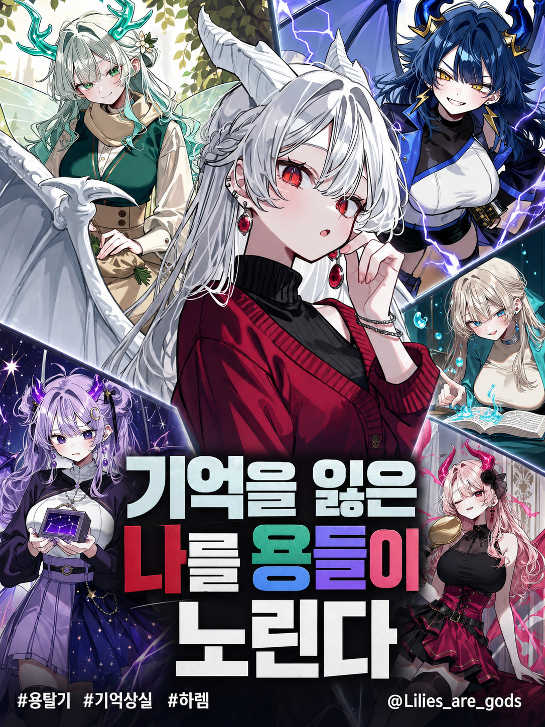기억을 잃은 나를 노리는 용들 대표 이미지
