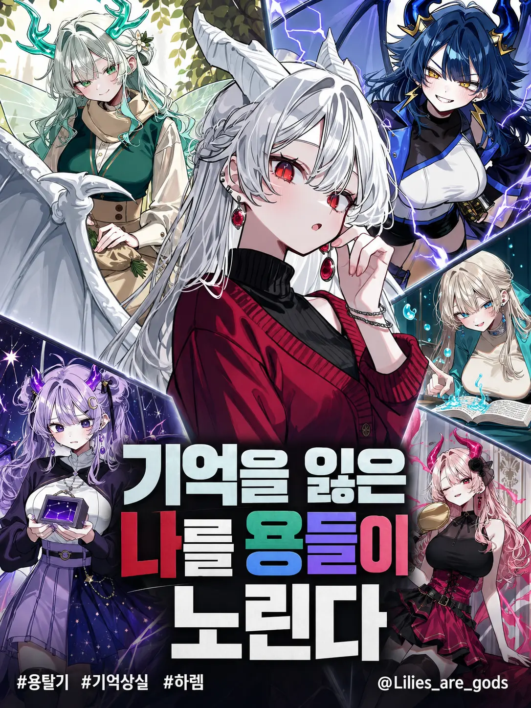 Lilies_are_gods의 기억을 잃은 나를 노리는 용들