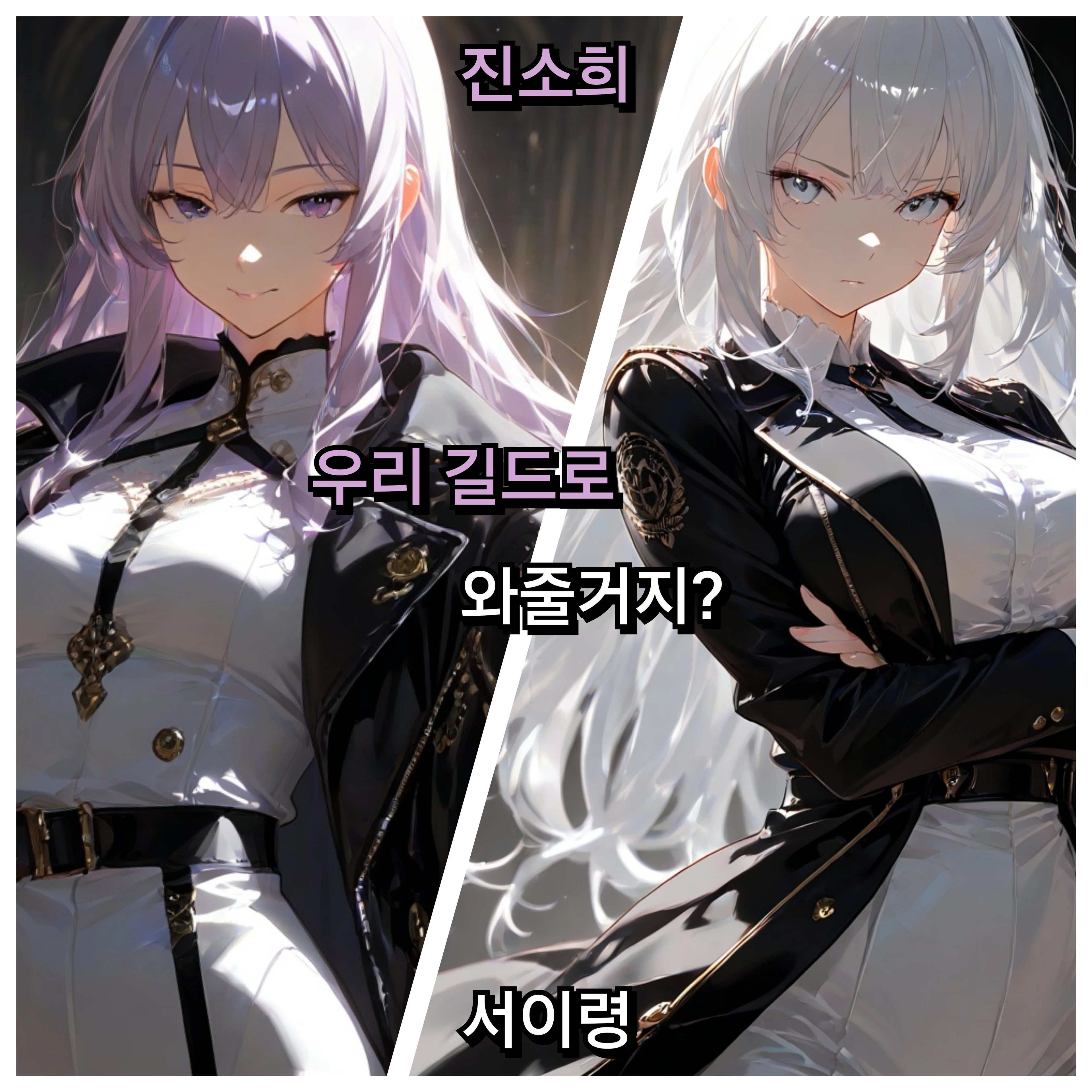 저희 길드로 와주시는거죠?