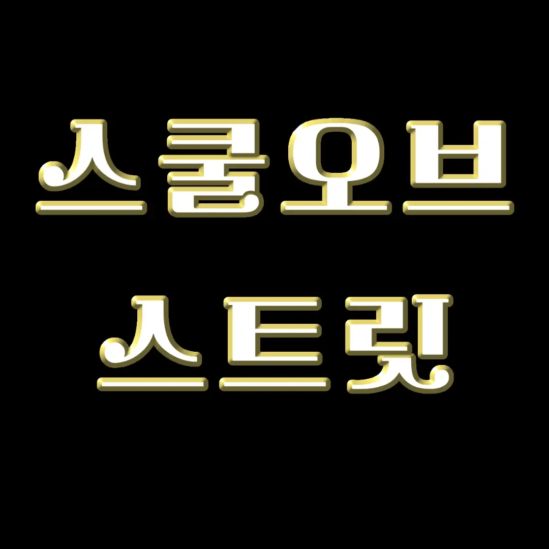 EvilBoas4172의 스쿨 오브 스트릿
