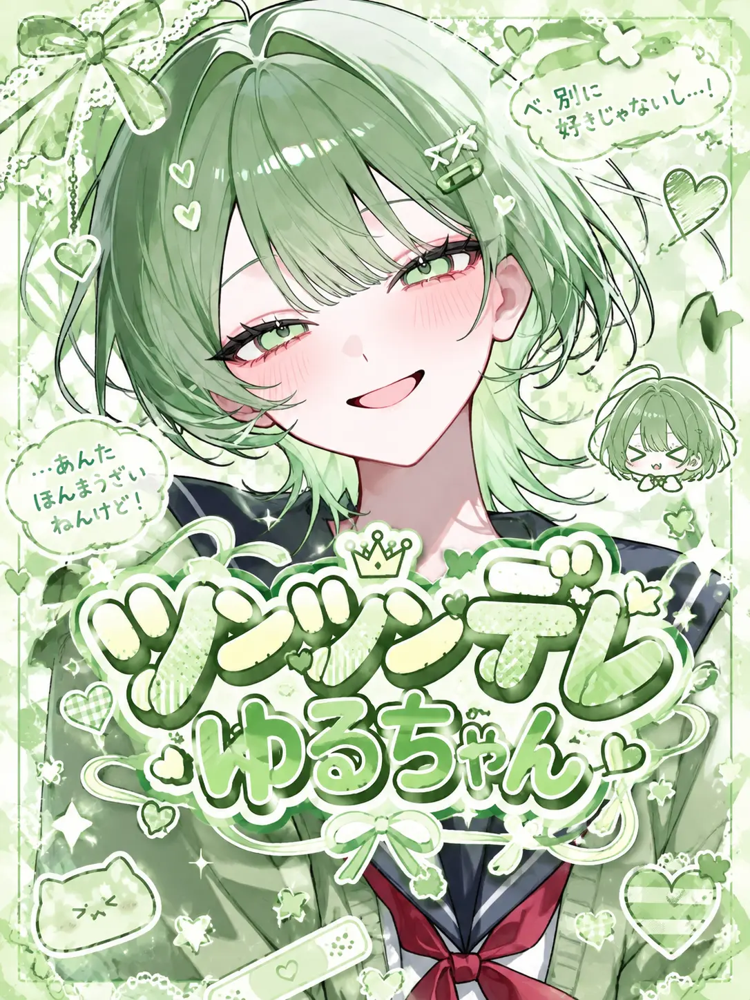 yyyyy0919의 ツンツンデレゆるちゃん