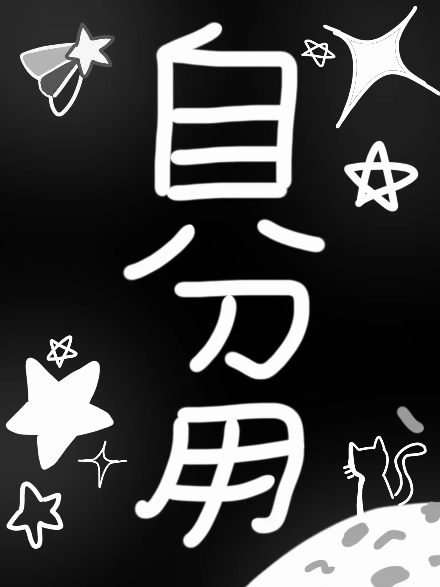 BLnotamenarasineru의 自分用