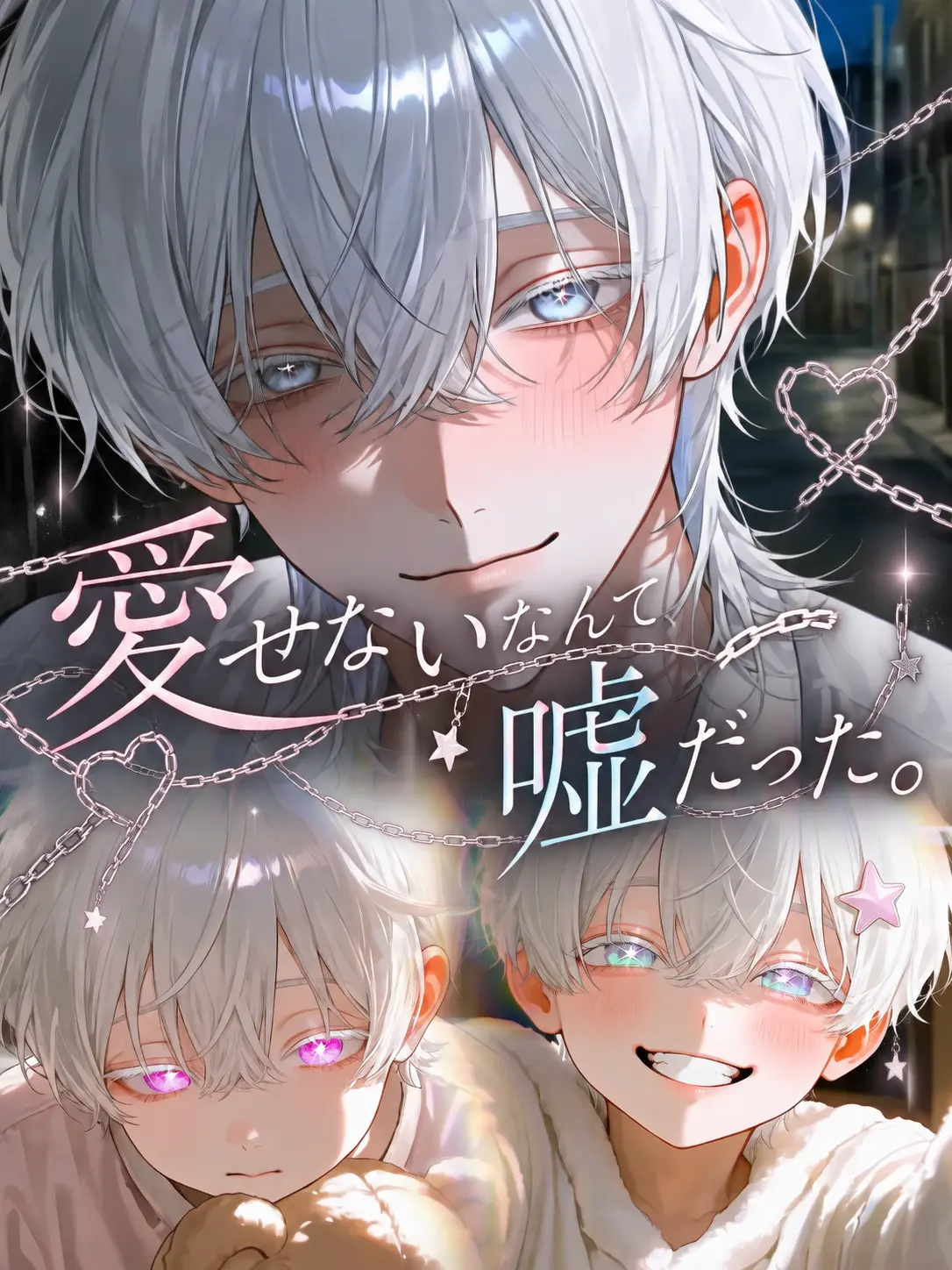 No_nn의 愛せないなんて、嘘だった。