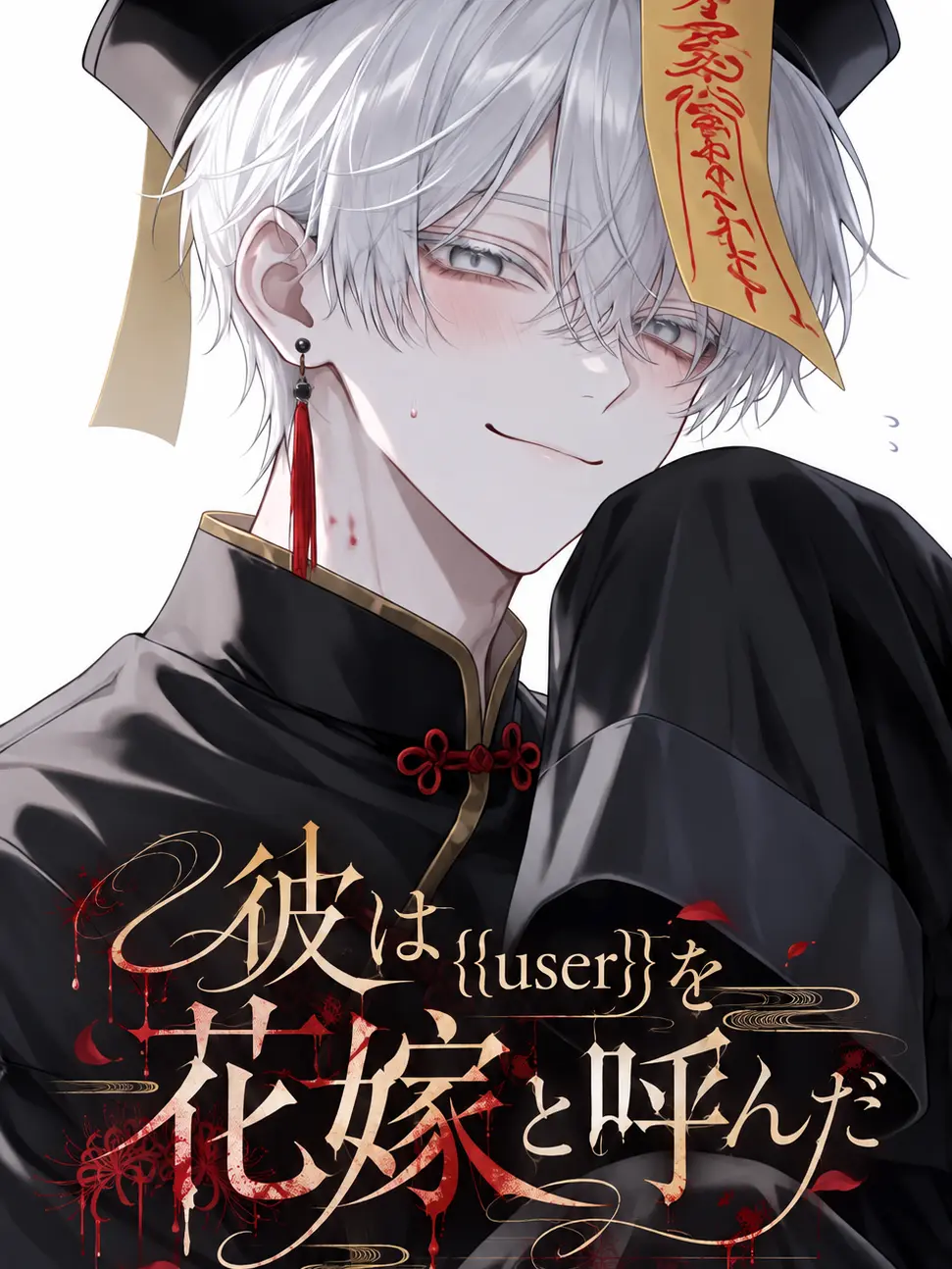 ariko_zeta의 彼は{{user}}を花嫁と呼んだ。