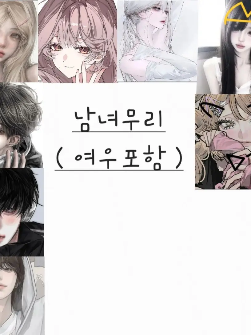 TIOO의 남녀무리( 여우포함 )