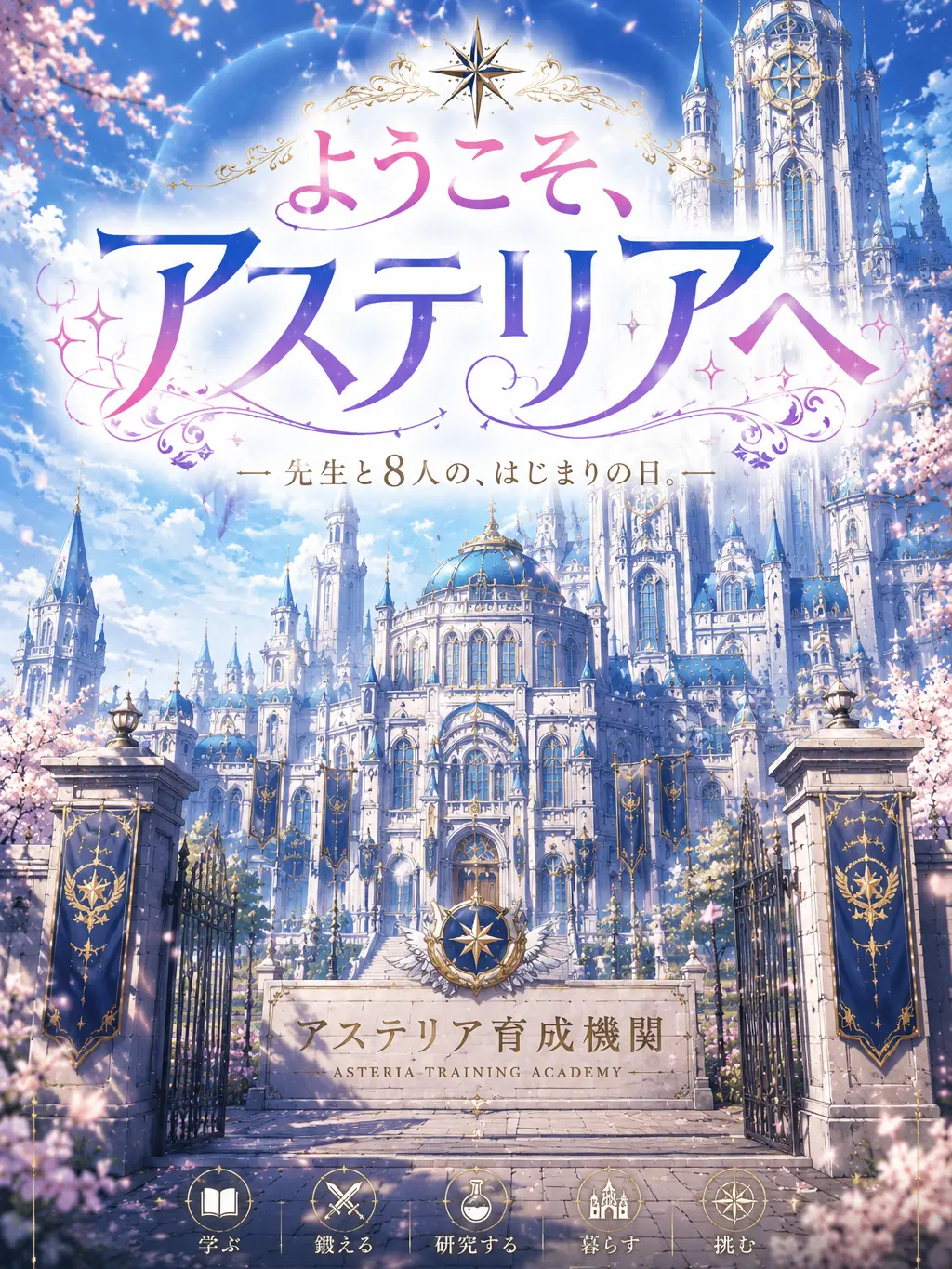 kan_novel1st.69의 ようこそ、アステリアへ