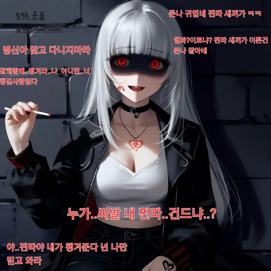 B9Bblue의 얀데레 일진녀둘